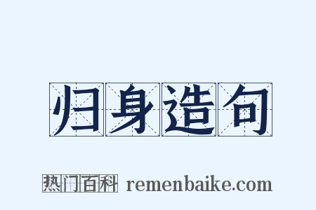 归身造句是什么意思的图片